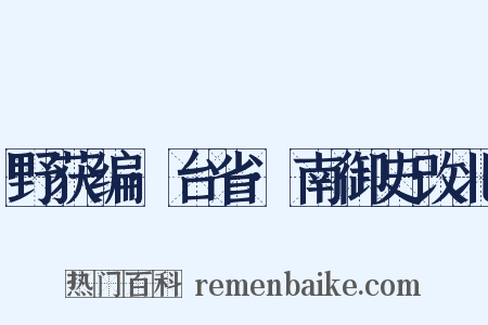 野获编·台省·南御史改北是什么意思的图片